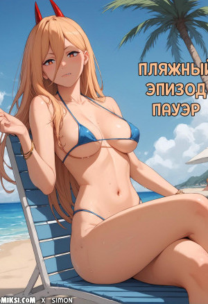 Человек &#8212; Бензопила. Пляжный Эпизод Пауэр. Полноценная Версия С Текстом Только У Нас!!!