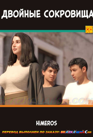 Двойные Сокровища